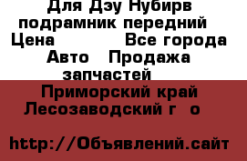 Для Дэу Нубирв подрамник передний › Цена ­ 3 500 - Все города Авто » Продажа запчастей   . Приморский край,Лесозаводский г. о. 